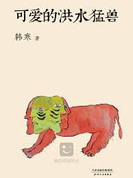 Ver dân gian Chữ trong hình Khả ái hồng thủy mãnh thú